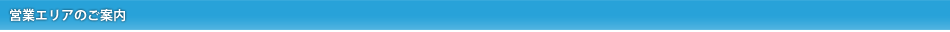 営業エリアのご案内 営業エリアのご案内