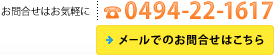 メールでのお問合せはこちら｜お問合せはお気軽に！