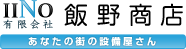 (有)飯野商店｜秩父 設備 ガス