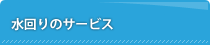 水回りのサービス