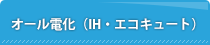 オール電化(IH・エコキュート)