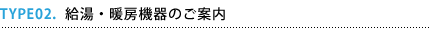 給湯・暖房機器のご案内