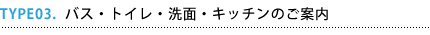 バス・トイレ・洗面・キッチンのご案内