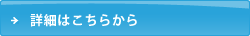 詳細はこちらから