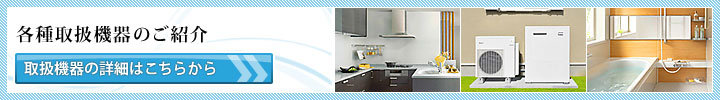 各種取扱機器のご紹介 各種取扱機器のご紹介
