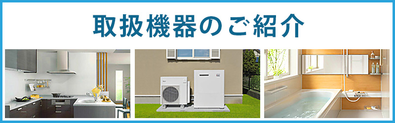 各種取扱機器のご紹介