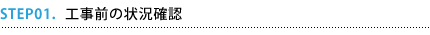 工事前の状況確認 工事前の状況確認