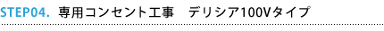 専用コンセント工事 デリシア100Vタイプ 専用コンセント工事 デリシア100Vタイプ