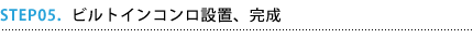 ビルトインコンロ設置、完成 ビルトインコンロ設置、完成