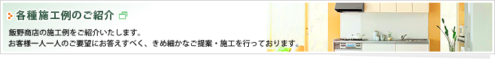 各種施工例のご紹介