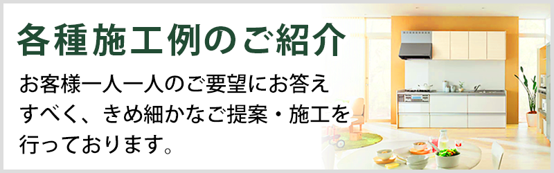 各種施工例のご紹介