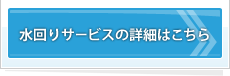 水回りサービスの詳細はこちら